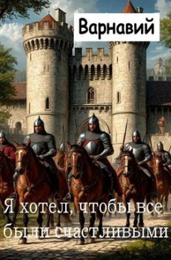 Обложка книги Я хотел, чтобы все были счастливыми