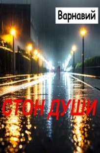 Обложка книги Стон души