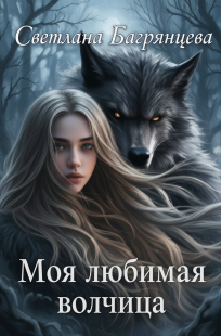 Обложка книги Моя любимая волчица