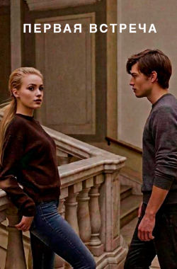 Обложка книги Первая встреча