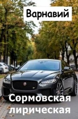 Обложка книги Сормовская лирическая