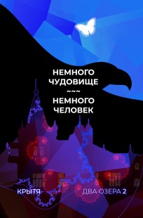 Обложка книги Немного чудовище, немного человек