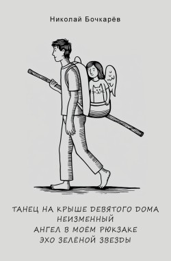 Обложка книги ангел в моём рюкзаке