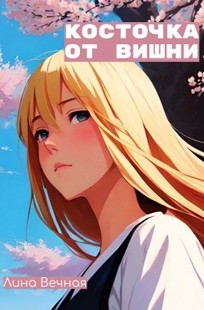 Обложка книги Косточка от вишни