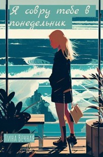 Обложка книги Я совру тебе в понедельник