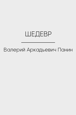 Обложка книги ШЕДЕВР