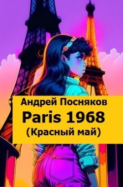 Обложка книги Париж 1968 (Красный май)