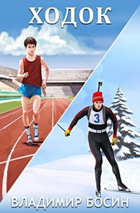 Обложка книги Ходок