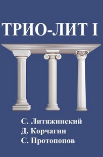 Обложка книги Трио-Лит 1