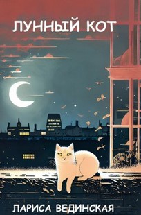 Обложка книги Лунный кот