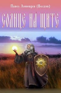 Обложка книги СОЛНЦЕ НА ЩИТЕ