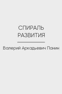Обложка книги СПИРАЛЬ РАЗВИТИЯ