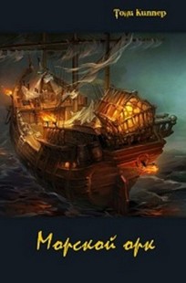 Обложка книги Морской орк