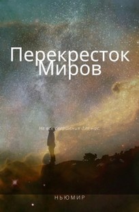 Обложка книги Перекресток миров