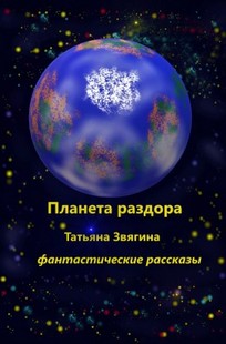 Обложка книги Планета раздора