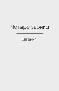 Обложка книги Четыре звонка