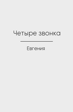 Обложка книги Четыре звонка