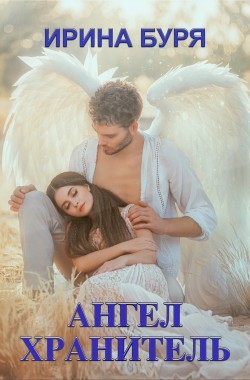 Обложка книги Ангел-хранитель