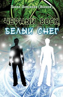 Обложка книги ЧЕРНЫЙ ВОСК, БЕЛЫЙ СНЕГ