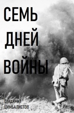Обложка книги Семь дней войны