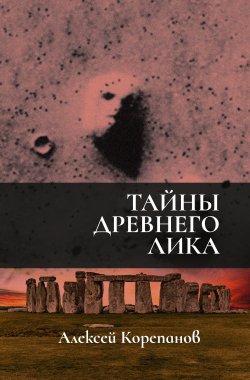 Обложка книги Тайны Древнего Лика