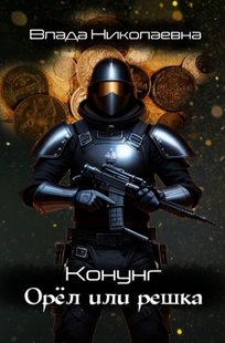 Обложка книги Конунг Орел или решка