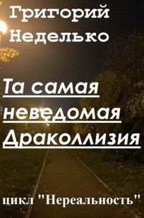 Обложка книги Та самая неведомая Драколлизия