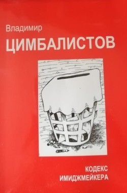 Обложка книги Кодекс имиджмейкера