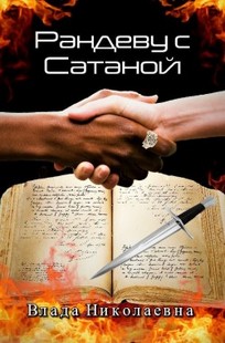 Обложка книги Рандеву с Сатаной