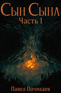 Обложка книги Сын Сына Часть 1 - Ничейный лес