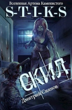 Обложка книги Скил