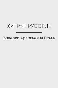 Обложка книги ХИТРЫЕ РУССКИЕ
