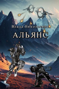 Обложка книги Альянс