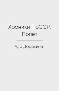 Обложка книги Хроники ТюССР. Полёт