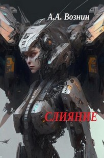 Обложка книги Слияние