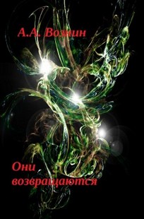 Обложка книги Они возвращаются