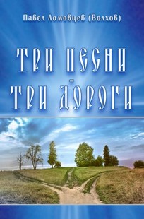 Обложка книги ТРИ ПЕСНИ, ТРИ ДОРОГИ