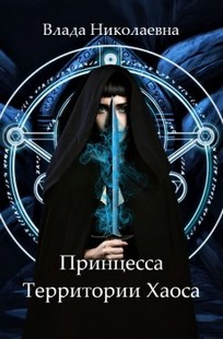 Обложка книги Принцесса Территории Хаоса