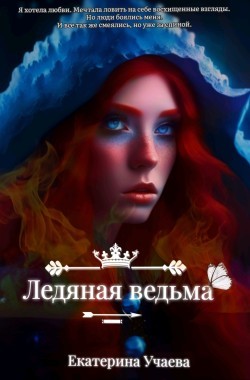 Обложка книги Ледяная ведьма