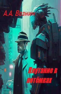 Обложка книги Плутание в потёмках
