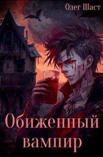 Обложка книги Обиженный вампир