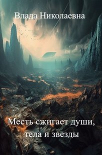 Обложка книги Месть сжигает души, тела и звезды