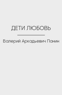 Обложка книги ДЕТИ ЛЮБОВЬ
