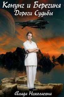 Обложка книги Конунг и Берегиня Дороги Судьбы