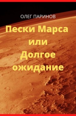 Обложка книги Пески Марса или Долгое ожидание