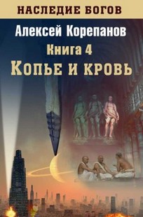 Обложка книги Копье и кровь