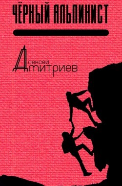 Обложка книги Чёрный альпинист