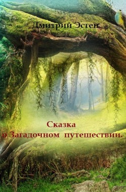 Обложка книги Сказка о загадочном путешествии