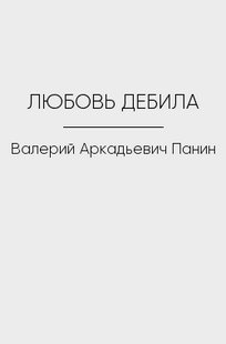 Обложка книги ЛЮБОВЬ ДЕБИЛА