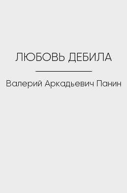 Обложка книги ЛЮБОВЬ ДЕБИЛА
